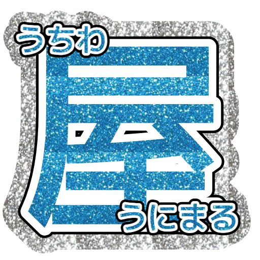 うちわ　30x30　文字・枠グリッター　装飾あり
