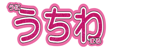 文字パネル　30x90　文字グリッター　装飾あり
